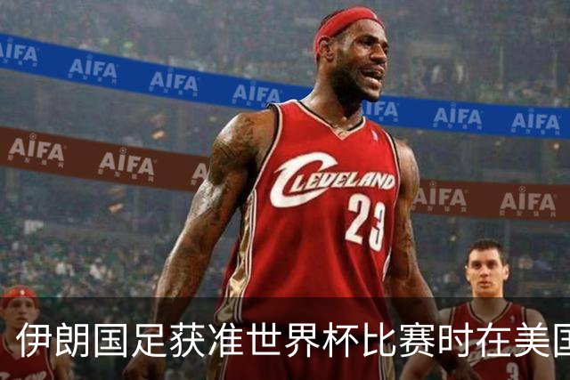 伊朗国足获准世界杯比赛时在美国过夜，观察人士：美伊达成谅解备忘录或许起到了推动作用