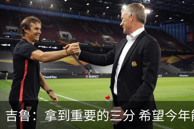 吉鲁：拿到重要的三分 希望今年能够赢得一些东西