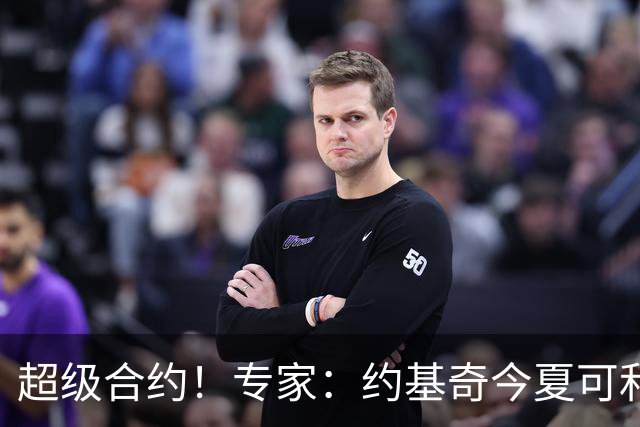 超级合约！专家：约基奇今夏可和掘金签3年2.14亿或4年2.78亿合同