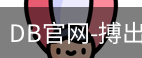 DB体育