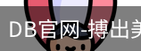 DB体育